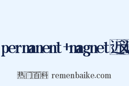 permanent+magnet近义词是什么意思的图片
